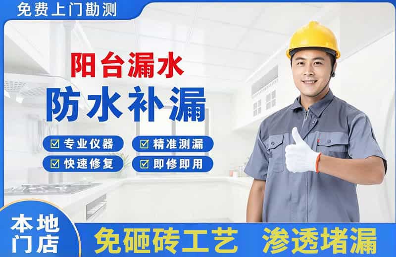 临川阳台漏水维修